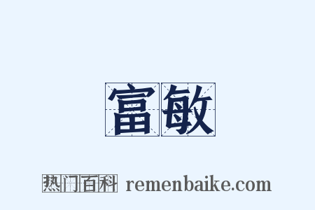 富敏是什么意思的图片